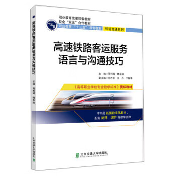 【新华书店正版图书】高速铁路客运服务语言与沟通技巧 马利娟,隋东旭,王巧云,王丹,于振华 北京交通大学出版社