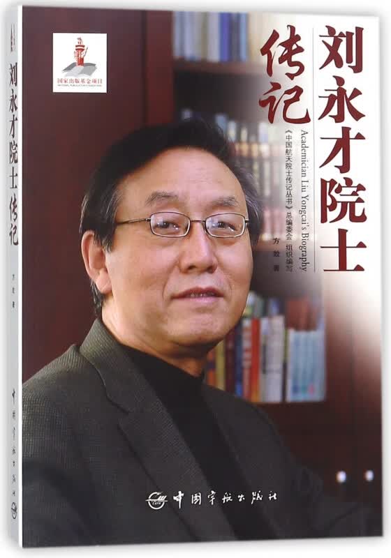 刘永才院士传记