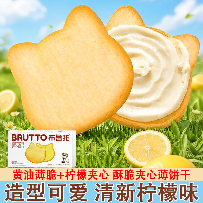 布鲁托猫柠柠檬夹心饼干夹心薄脆饼干下午茶解馋点心零食独立小包*4盒 猫柠喵柠夹心薄饼干 70g*4盒