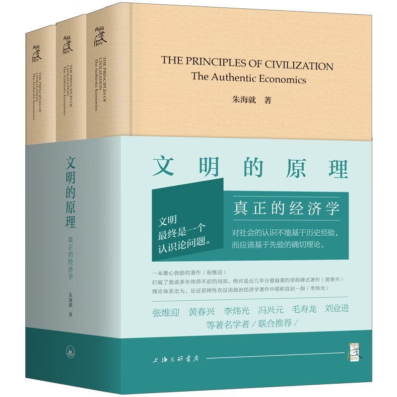 【正版包邮】文明的原理：真正的经济学 朱海就 著 上海三联书店出版社 当当官方旗舰店