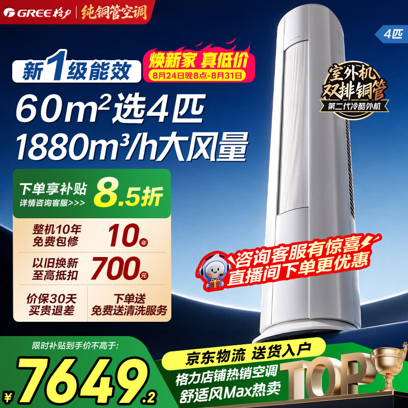 格力（GREE）空调4匹柜机 双排铜管大风量55㎡大客餐厅/商铺 立柜式 高温制冷 内外机双自洁 一级能效家电补贴 舒适风 Max 4匹 大风量大客厅柜机