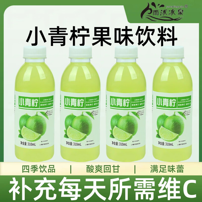 雨沐冰泉酸甜解腻小青柠柠檬水整箱批发 6瓶*310ml 【小青柠果汁】
