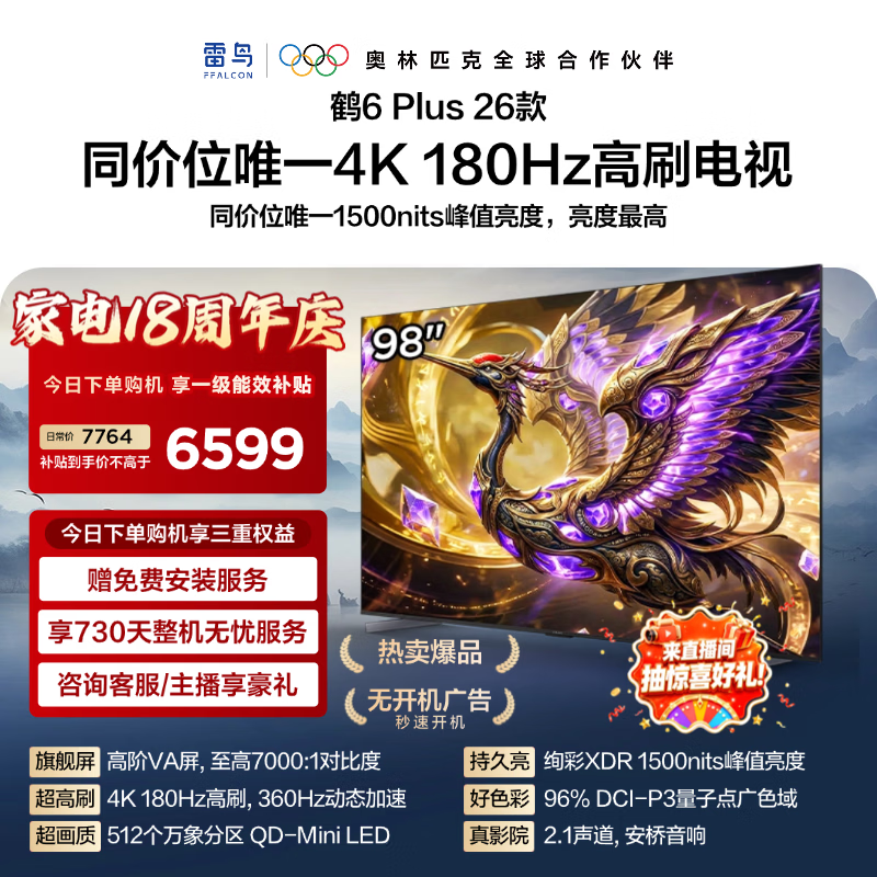 FFALCON雷鸟电视【98鹤6 Plus 26款】 98英寸  QD-MiniLED 高阶VA 万象分区 360Hz高刷 98R69A Plus 98英寸 平板电视 98鹤6 Plus 26款
