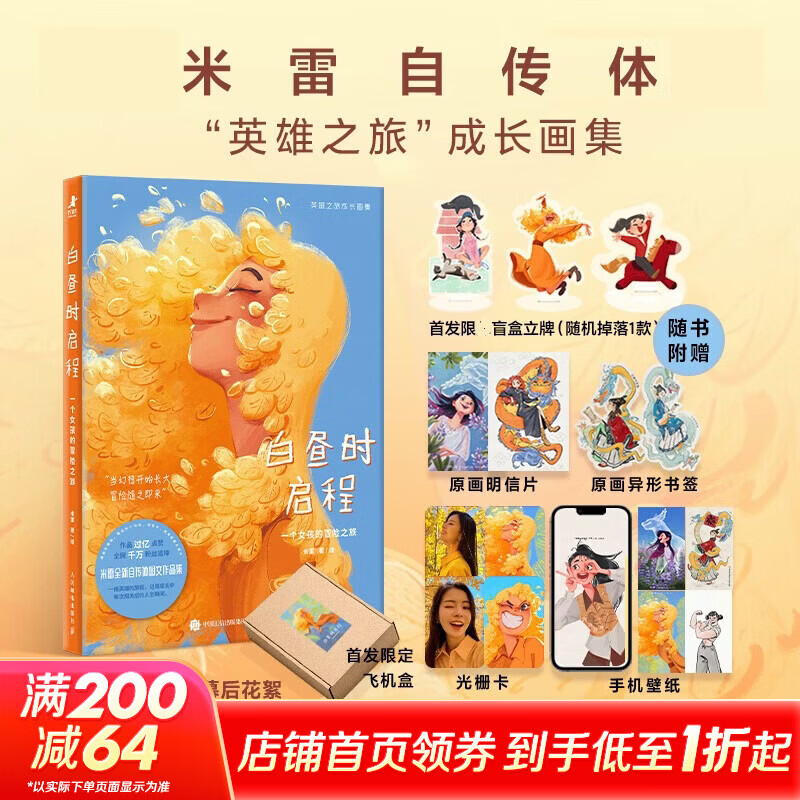 白昼时启程 一个女孩的冒险之旅 飞机盒发货 米雷画集画册 米雷全新自传体英雄之旅成长画集 图书