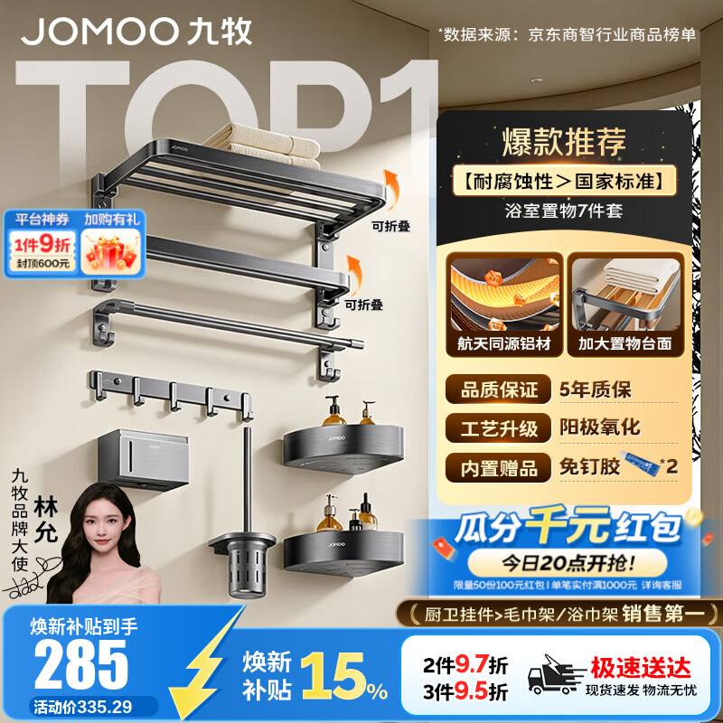 九牧（JOMOO）浴室置物架双折叠毛巾架卫生间免打孔铝合金毛巾挂架套餐93058 【热销大爆款】7件套