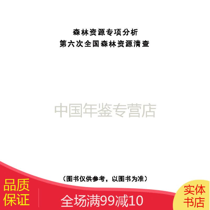 森林资源专项分析-第六次全国森林资源清查