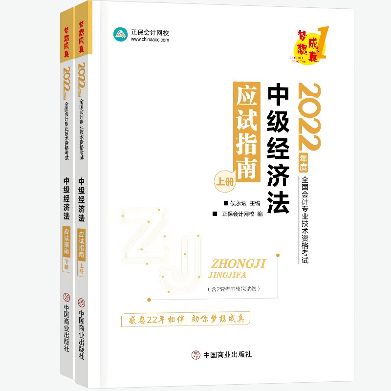 中级经济法应试指南:上下册