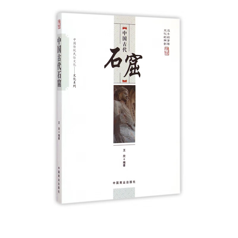 中国古代石窟/中国传统民俗文化文化系列