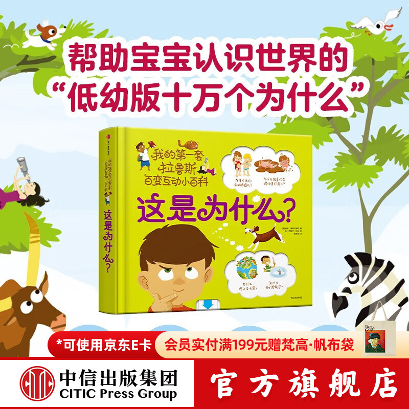 中信出版  包邮 这是为什么？【1-6岁】 我的第一套拉鲁斯百变互动小百科 索菲德穆兰海姆  儿童科普 中信出版社图书