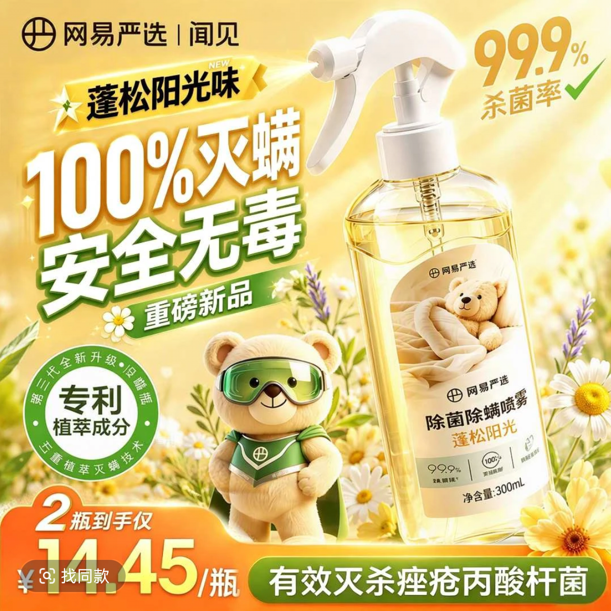 网易严选除菌除螨喷雾除臭去味床用 抑菌免洗去螨虫衣物香氛 抗菌清洁消毒 清氧白茶 300ml 1瓶 【经典香型】