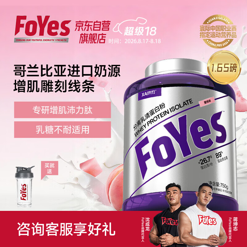 FoYes精准分离乳清蛋白粉90%高蛋白低乳糖不耐运动健身增肌蛋白粉蜜桃