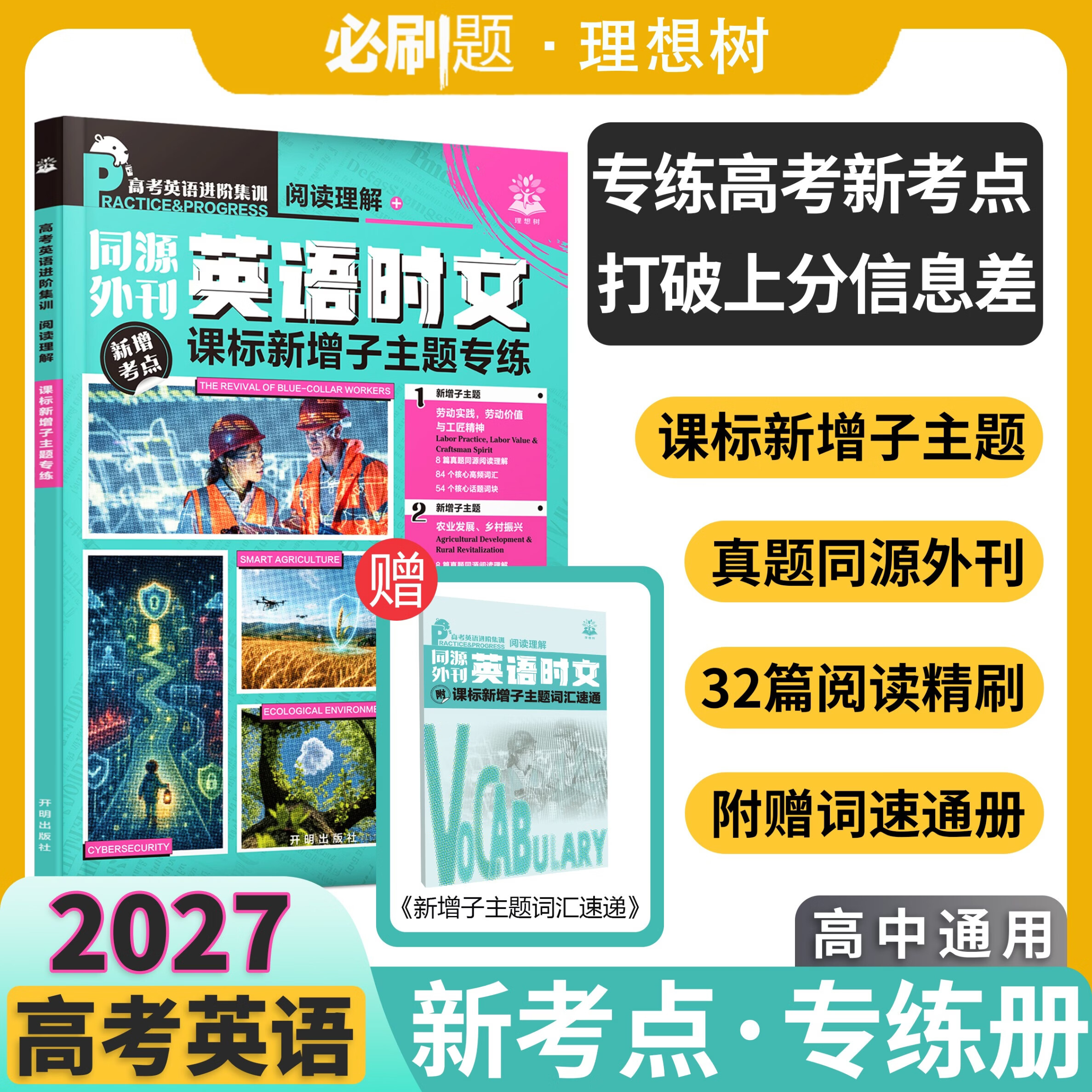 2027新版理想树众望高中英语时文同源外刊进阶英语主题专练高一高二三英语词汇高考真题英语进阶集训高中必刷题热点作文素材 【同源外刊】高中英语时文