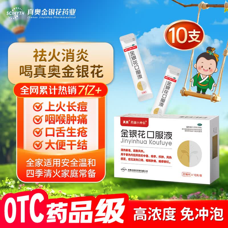 真奥金银花口服液 20ml*10支药铺小神仙 感冒咳嗽发热口渴 感冒药 抗病毒口服液清热解毒 京东自营