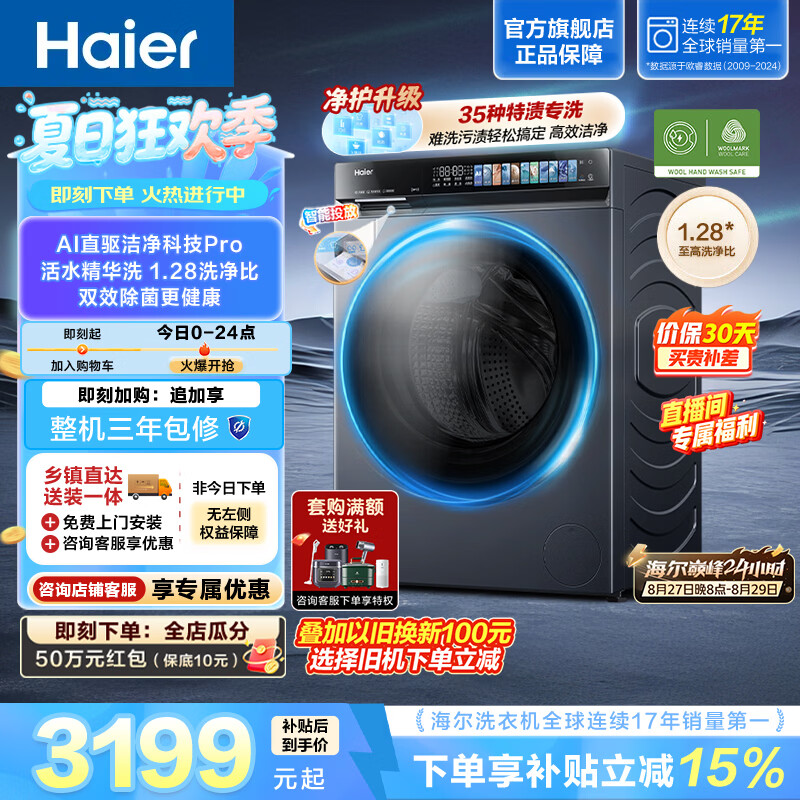 海尔云溪4.0Pro 滚筒洗衣机10KG 全自动家用大容量 AI直驱洁净科技pro 活水精华洗 一级能效 7KJ3U1