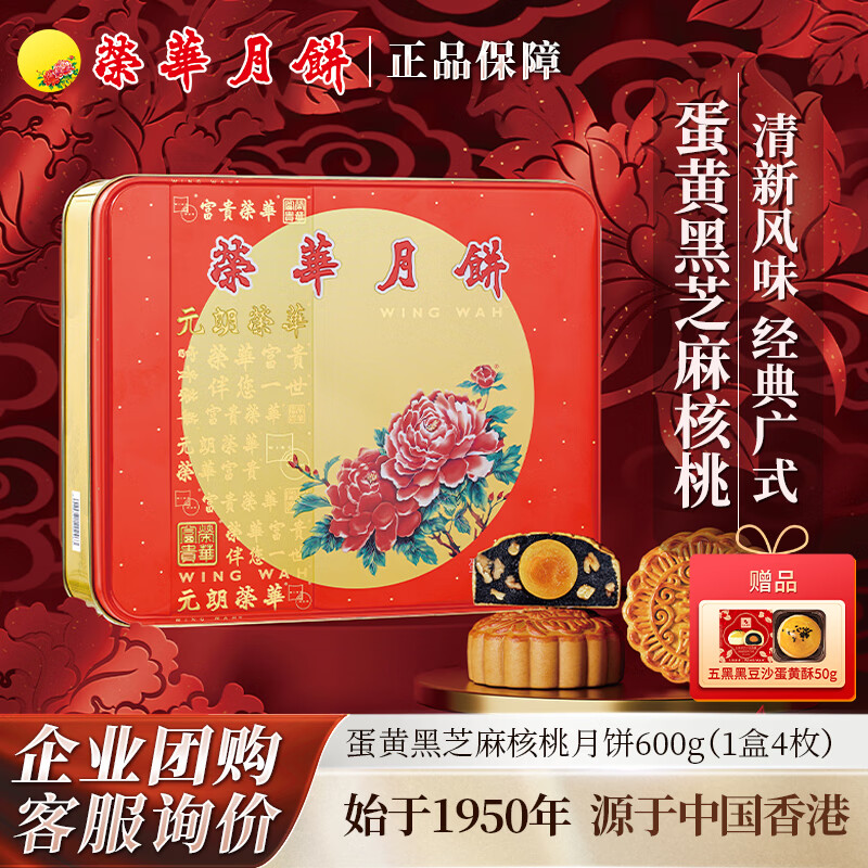 元朗荣华 荣华月饼礼盒 蛋黄芝麻核桃月饼600g4枚 中秋礼品送礼团购