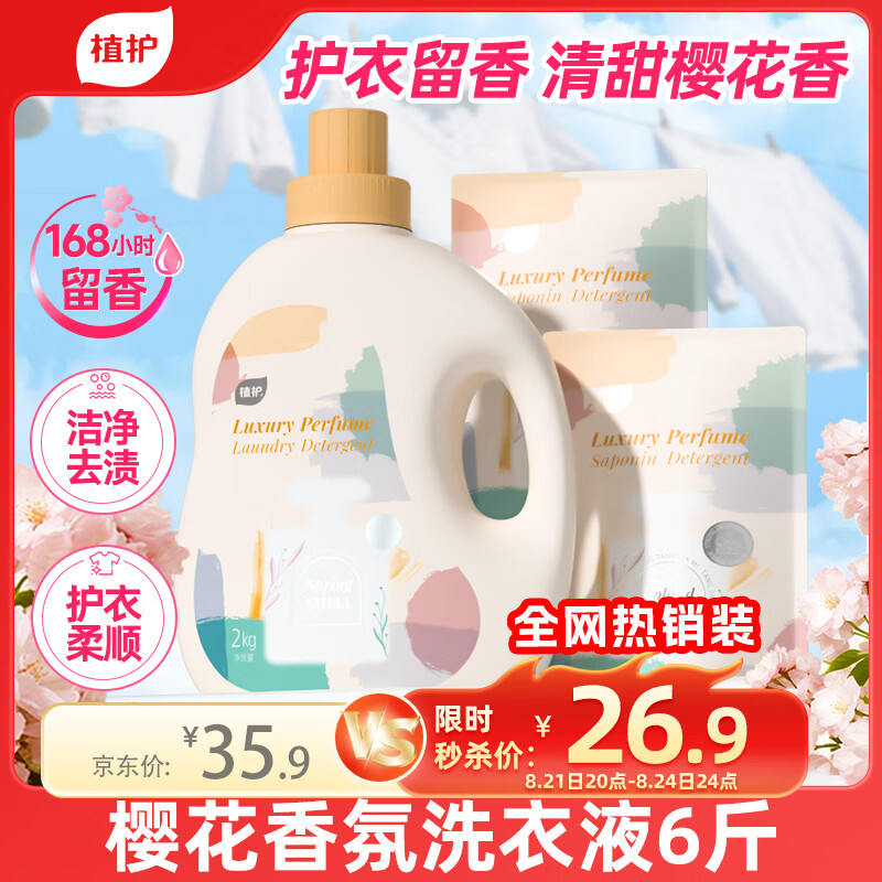 植护樱花香氛洗衣皂液6斤（2kg瓶+500g*2袋）持久留香去污渍内衣裤净