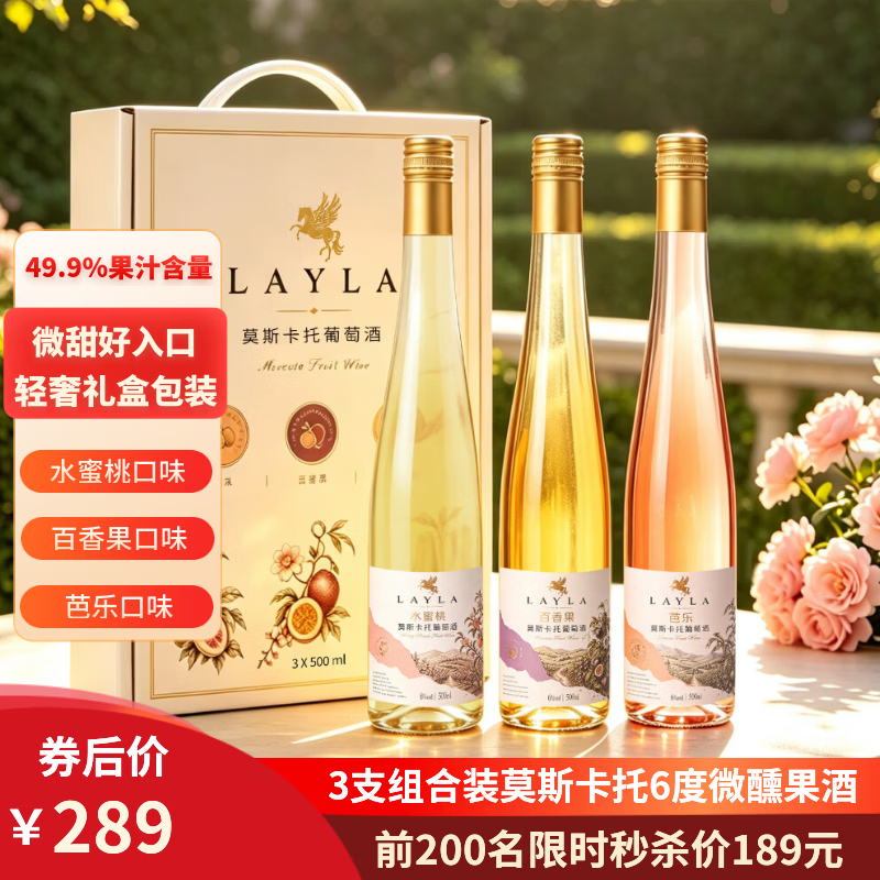 蕾拉【LAYLA 】莫斯卡托葡萄酒6度微醺晚安果酒七夕送礼3支整箱礼盒装