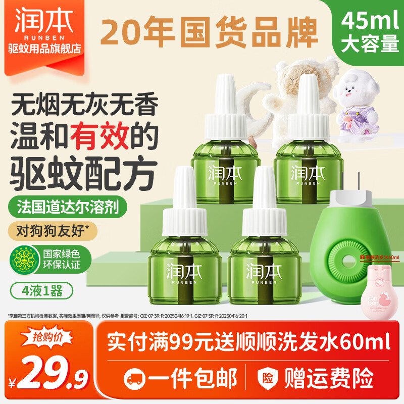 润本定时电蚊香液驱蚊液无香型加热器驱蚊水补充装经典绿瓶 【经典非定时】无味4液+1器