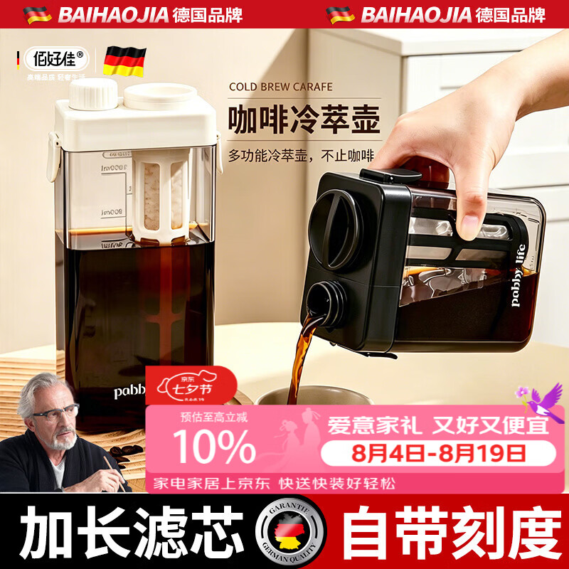 佰好佳冷萃壶咖啡果茶冷泡杯家用双层滤网大容量可放冰箱冷水壶冷萃杯 【朱鹭白】冷萃壶1100ml
