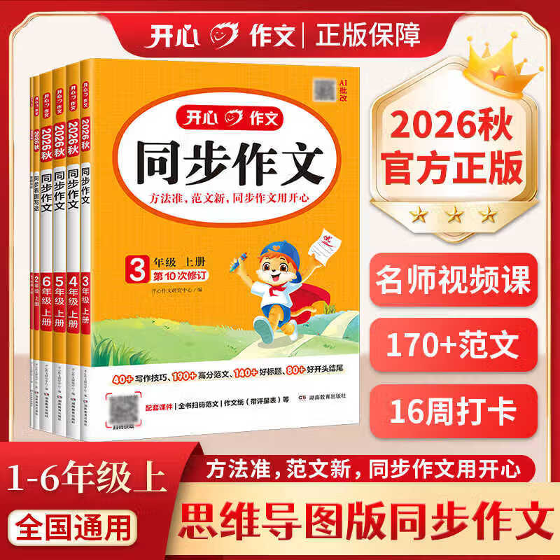 当当同步作文【2026秋新版】小学生语文开心作文一二三四五六年级上册人教版满分作文金句素材阅读理解与答题模板专项训练思维导图26秋同步作文 同步作文 二年级上册