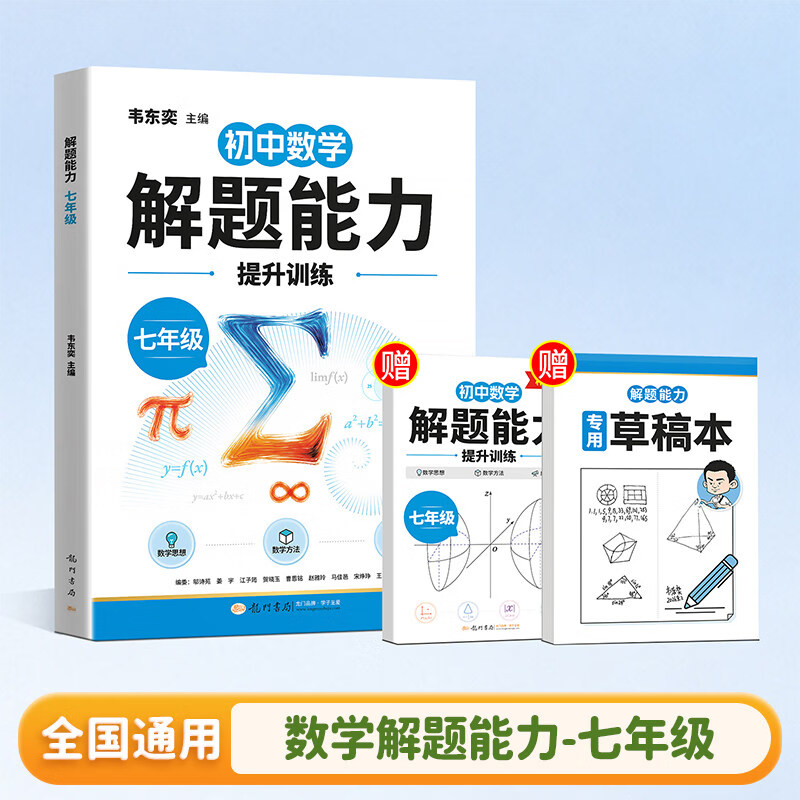 伴学匠2026韦东奕数学解题能力训练1-9年级数学思维训练一年级二年级三四五六年级七年级八九年级上册下册龙门书局韦老师韦神奥数思维提升举一反三每日一练强化练习 【七年级】初中数学解题能力