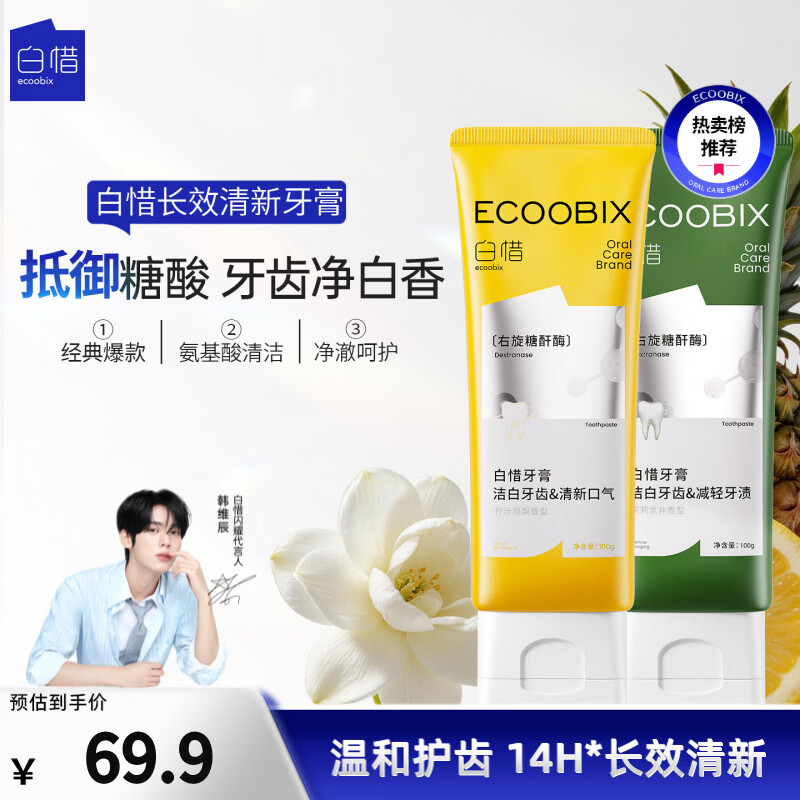 白惜 牙膏凤梨+龙井益生氨基酸减少牙渍护龈净齿清新口气含氟男女礼物