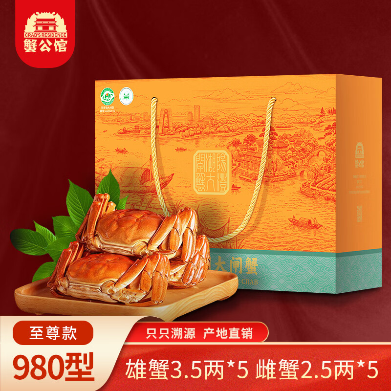 【礼券】蟹公馆阳澄湖大闸蟹礼券螃蟹礼品卡中秋送礼螃蟹卡券蟹票 980型 公3.5两 母2.5两 5对 10只