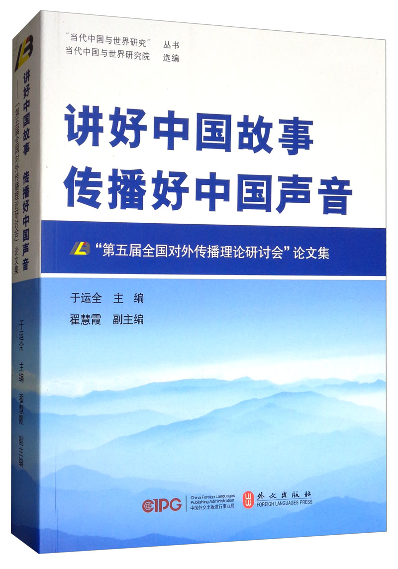 讲好中国故事 传播好中国声音：第五届全国对外传播理论研讨会论文集