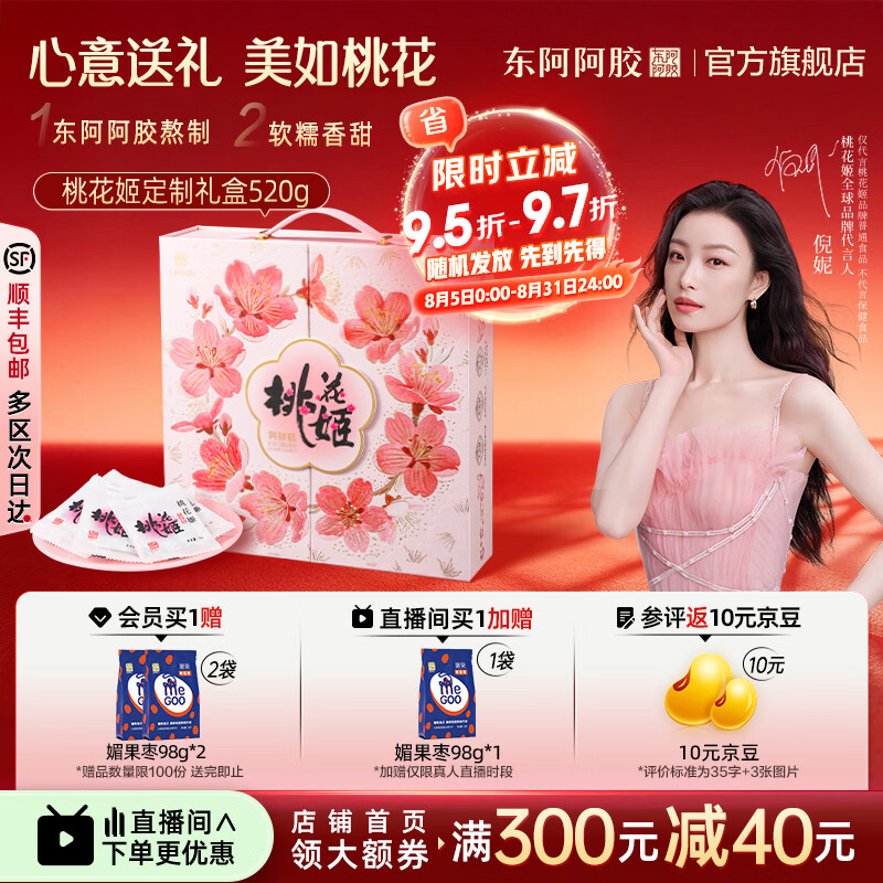 东阿阿胶官方店【倪妮推荐】桃花姬阿胶糕520g礼盒装 早餐营养品 中秋礼物 桃花姬 520g*1盒 定制礼盒