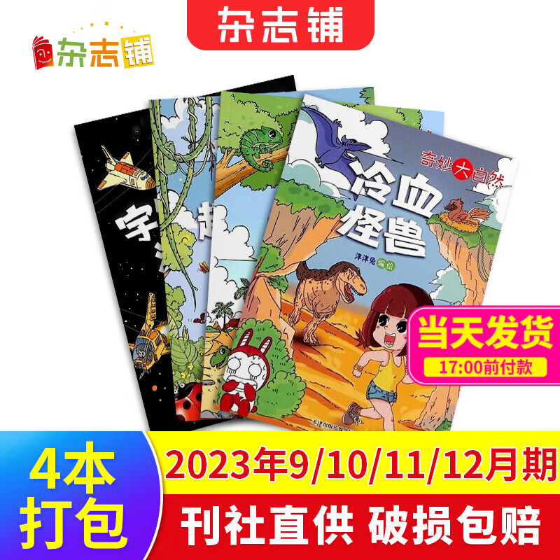 现货7-15岁青少年开学阅读 好奇号/万物/问天少年/知识星球/阳光少年报/意林少年版/故事大王/大自然探索/奇妙大自然 小学生课外阅读少儿科普百科知识拓展语文写作素材积累杂志铺订阅读包暑期阅读 【4