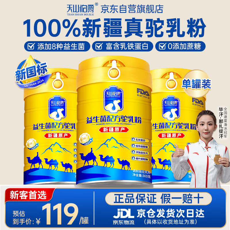 天山伯爵富硒益生菌驼乳粉1罐300g新疆驼奶粉0蔗糖中老年成人奶粉