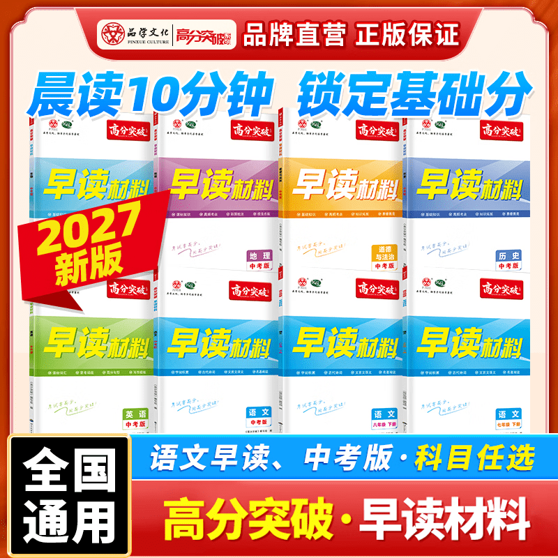 2026秋季新版广东中考高分突破早读材料七八年级上下册九年级中考总复习资料 语文专项古诗词文言文阅读字词积累初一二三晨读背诵一本通初中早读 九年级中考版 【语文】