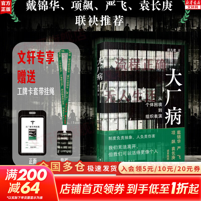 【正版包邮】大厂病 从个体困境到组织表演 席凡君 社会学解剖大厂困局 理解职场困境 三联书店出版 新华书店旗舰店社会学书籍 图书