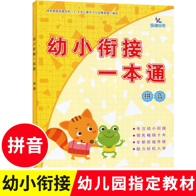 【现货速发】晨曦早教幼小衔接一本通拼音 幼小衔接整合教材幼儿园启蒙拼音教材声母韵母整体认读音节的