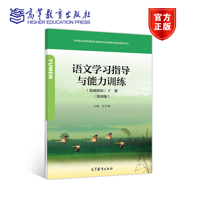 语文学习指导与能力训练（基础模块）下册（第四版）（附光盘）（附学习卡防伪标） 倪文锦 高等教育出版社