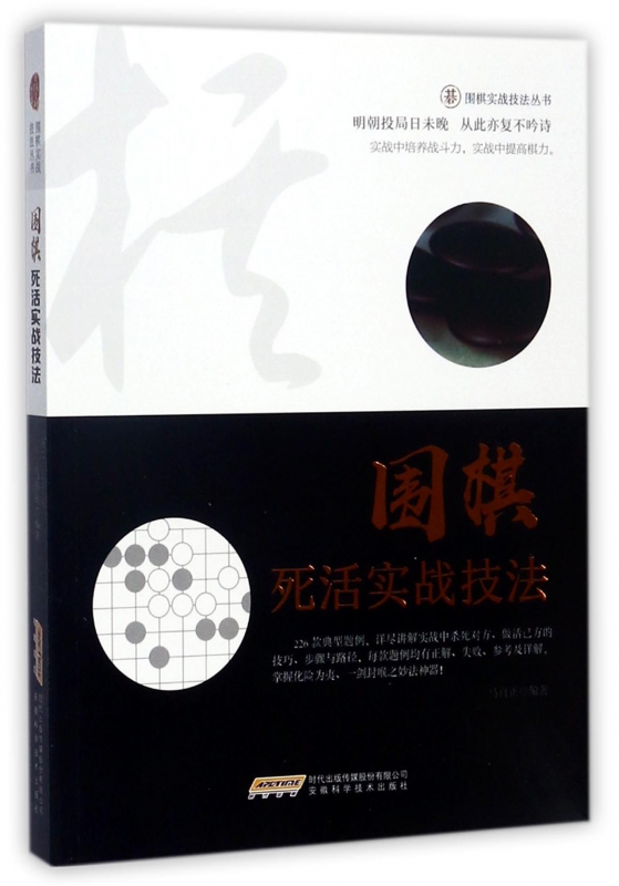 围棋死活实战技法/围棋实战技法丛书