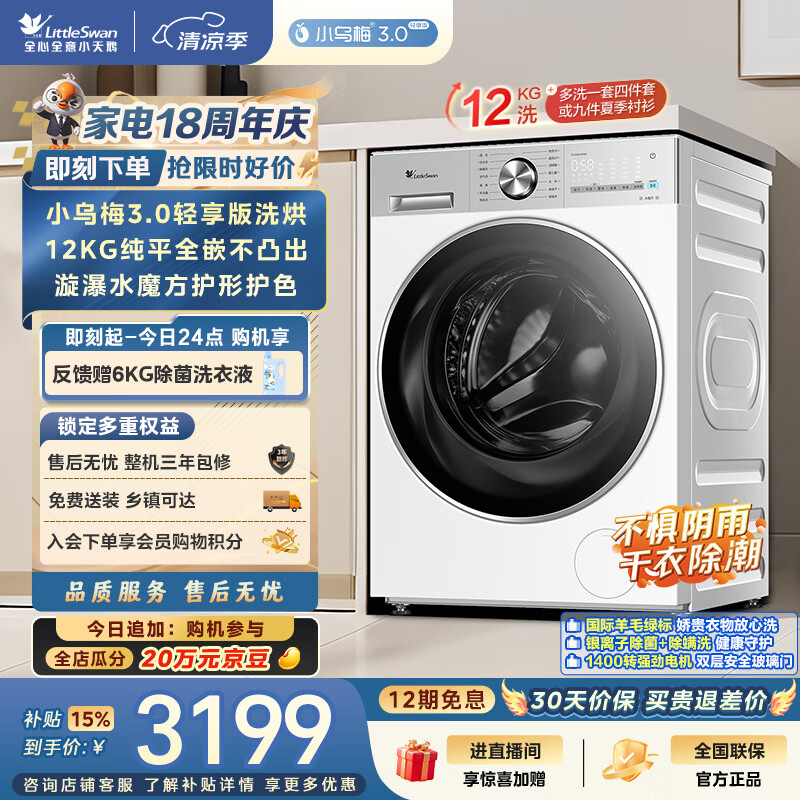 小天鹅(LittleSwan)滚筒洗衣机全自动家用 带烘干洗烘一体【小乌梅3.0轻享版 TD12VE10PRO】家电国家补贴20% 以旧换新