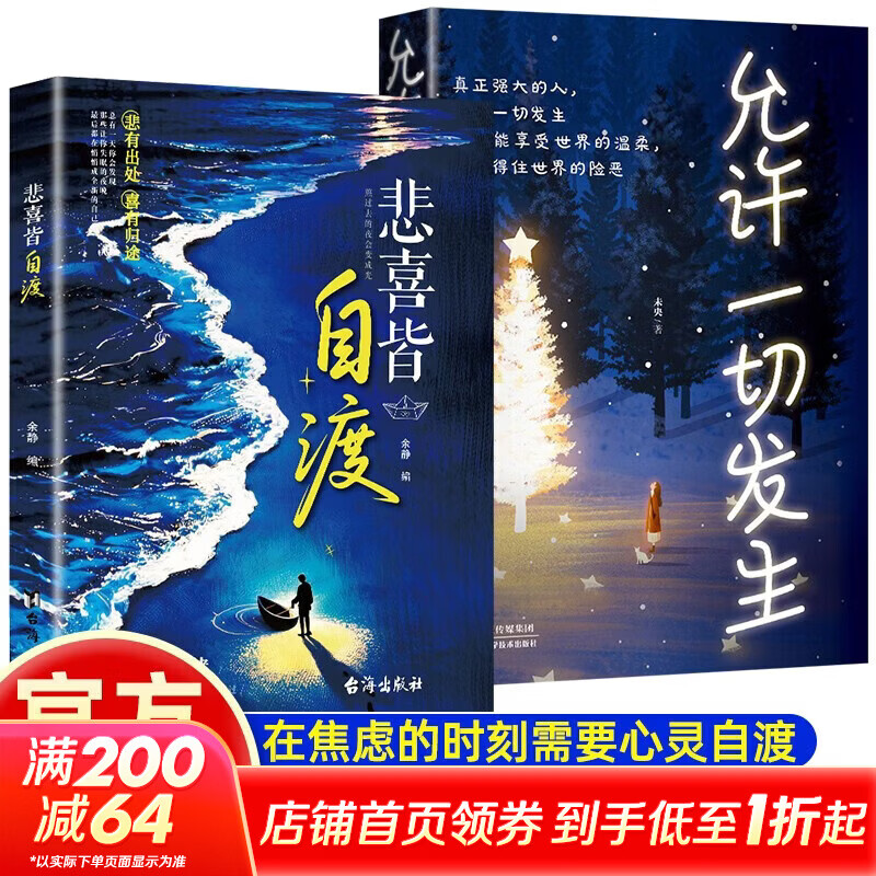 【正版包邮】全套2册 悲喜皆自渡+允许一切发生 看见真实的自己 自得自洽诚实面对自己 接受一切的不完美 做自己远离焦虑拒绝内耗做自己的心理医生 新华书店旗舰店励志与成功图书书籍 图书
