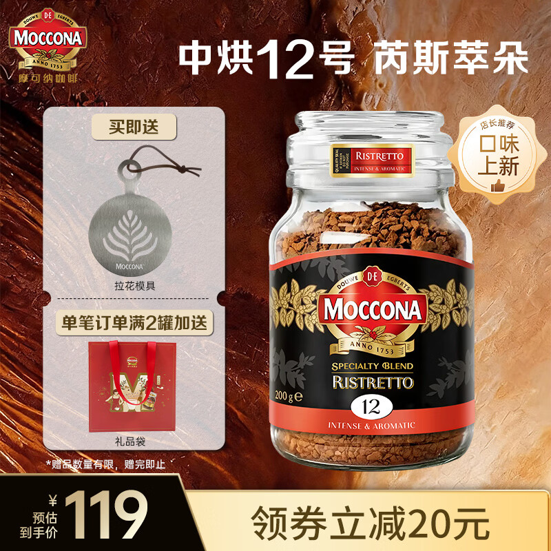 摩可纳（Moccona）进口冻干速溶黑咖啡罐装  【新品】芮斯萃朵12号 中烘 200g/罐（28.04）