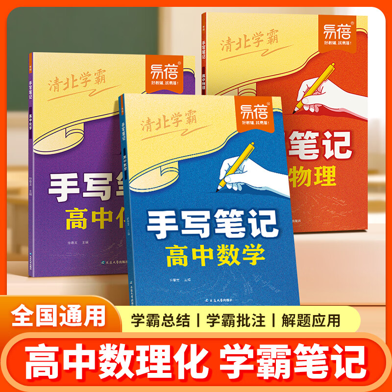易蓓2027新版高中数理化手写笔记高一二三课本预习提分笔记清北学霸初高衔接教材同步高中教辅书学霸笔记 【单本】数学手写笔记