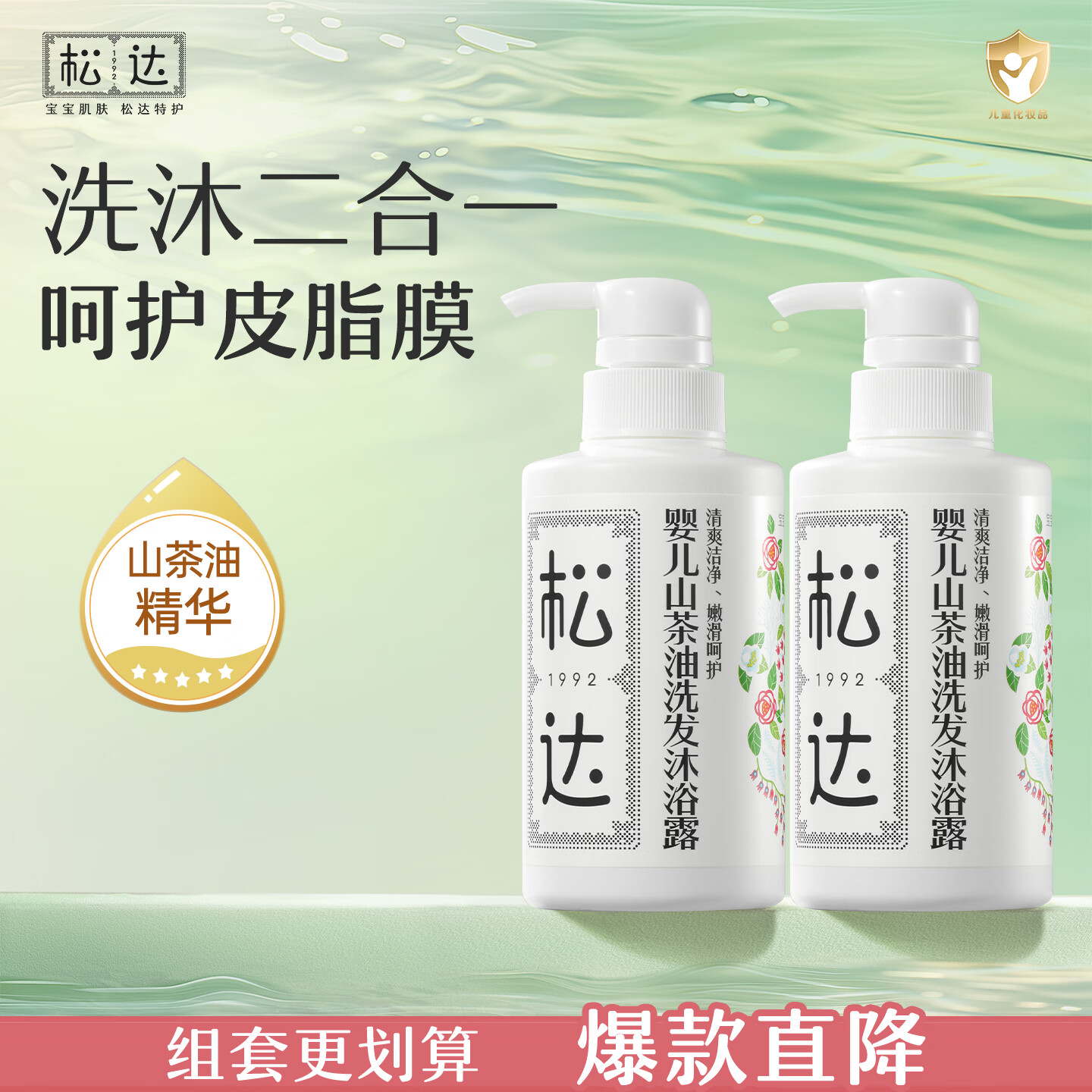 松达 婴儿沐浴露洗发水儿童山茶油低泡无硅油 300ml*2