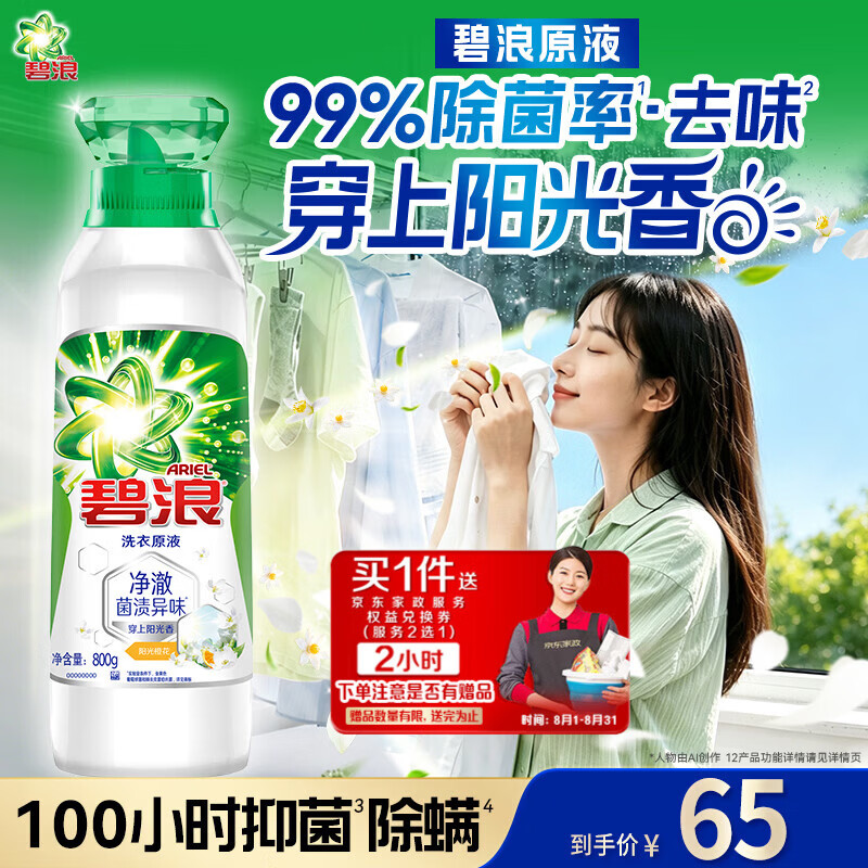 碧浪洗衣原液阳光橙花1.6斤 65元，汰渍极净洗衣原液晨露蓝风铃1.6斤 65元 - 86线报