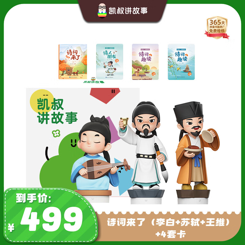 凯叔讲故事诗词来了李白+苏轼+王维+4套卡片早教机男孩女孩益智玩具熏听机