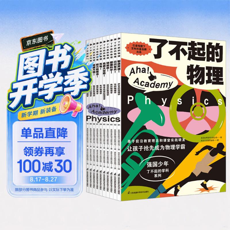 了不起的物理（共10册）