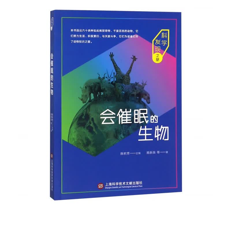 会催眠的生物/科学发现之旅