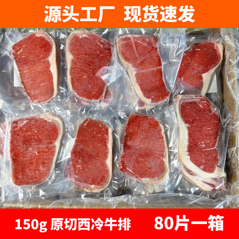 老人易嚼嫩牛排街头牛排地摊牛排商用整切西冷牛排牛排眼肉牛排战 【升级版拿样】150g整切沙朗牛排【10片】 0g