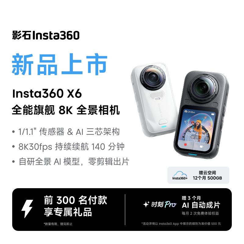 3999 元影石 X6 正式发布：1/1.1 英寸大底传感器 + AI 三芯架构，支持 8K 50 帧全景视频