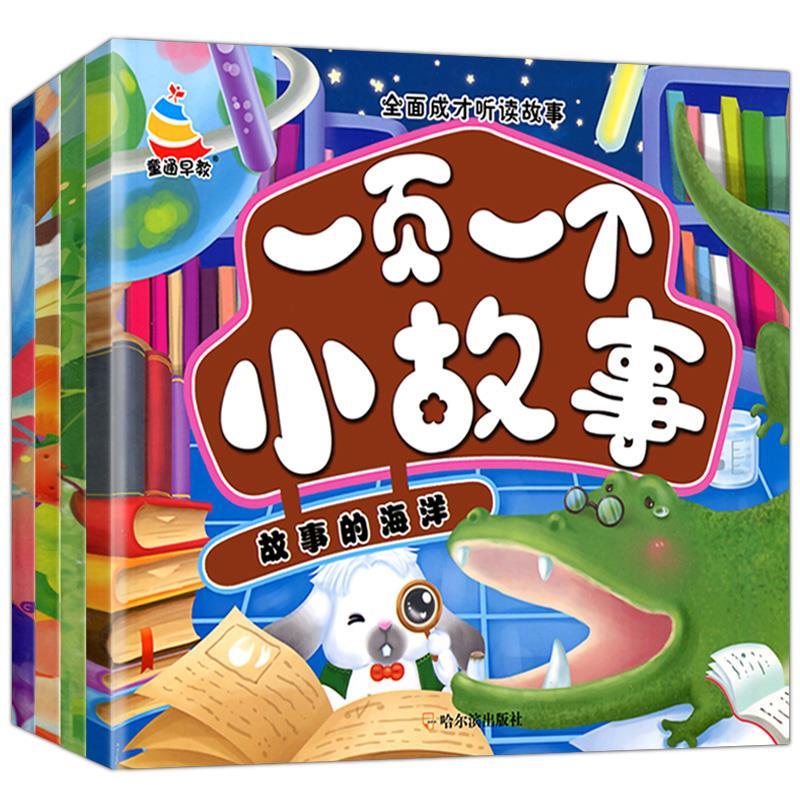 一页一个小故事4册注音版宝宝睡前故事书早教配图365夜睡前故事书