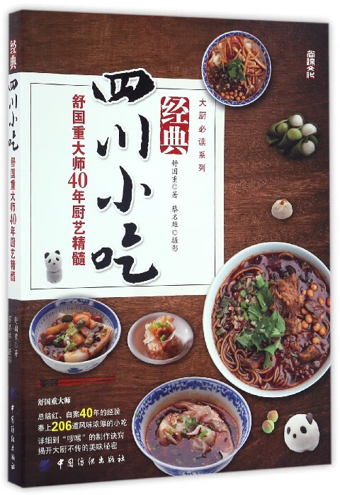 经典四川小吃(舒国重大师40年厨艺精髓)/大厨必读系列