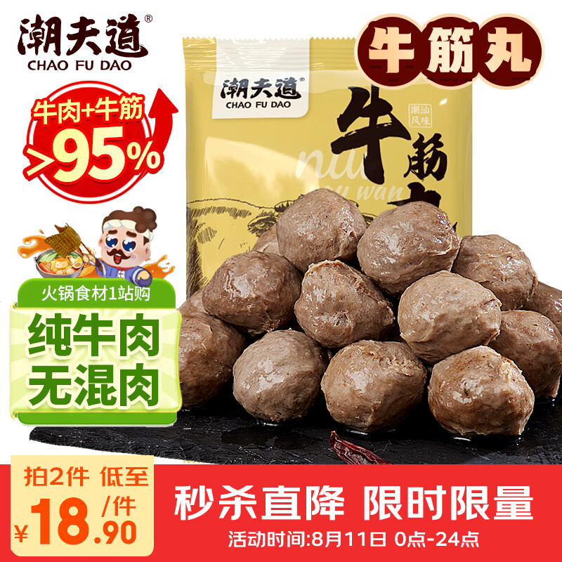 潮夫道纯牛筋丸250g牛肉含量95%正宗潮汕手打牛肉丸火锅食材麻辣烫